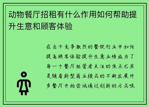 动物餐厅招租有什么作用如何帮助提升生意和顾客体验
