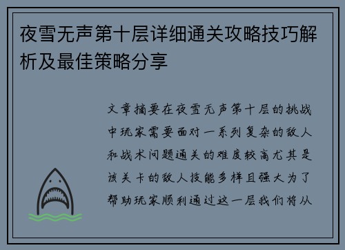 夜雪无声第十层详细通关攻略技巧解析及最佳策略分享