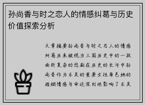 孙尚香与时之恋人的情感纠葛与历史价值探索分析