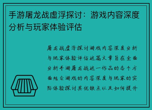 手游屠龙战虚浮探讨：游戏内容深度分析与玩家体验评估