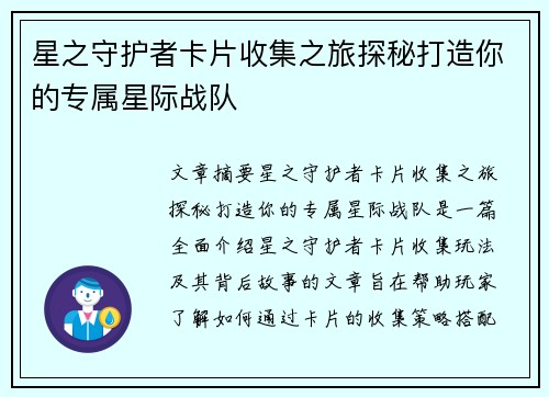星之守护者卡片收集之旅探秘打造你的专属星际战队