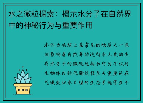 水之微粒探索：揭示水分子在自然界中的神秘行为与重要作用