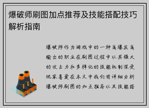 爆破师刷图加点推荐及技能搭配技巧解析指南
