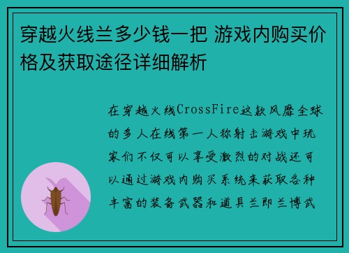 穿越火线兰多少钱一把 游戏内购买价格及获取途径详细解析