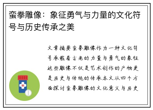 蛮拳雕像：象征勇气与力量的文化符号与历史传承之美