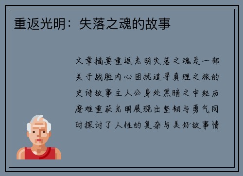 重返光明：失落之魂的故事