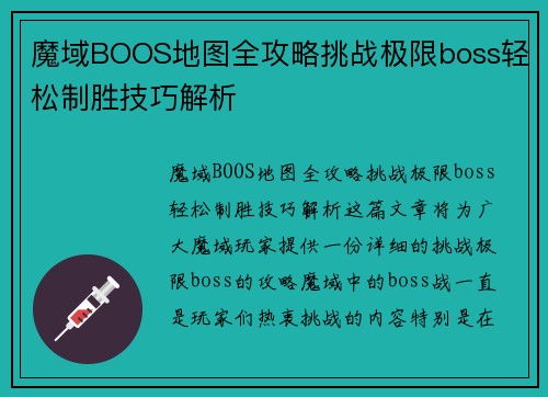 魔域BOOS地图全攻略挑战极限boss轻松制胜技巧解析