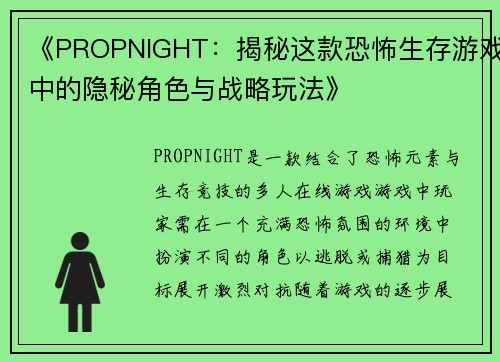 《PROPNIGHT：揭秘这款恐怖生存游戏中的隐秘角色与战略玩法》