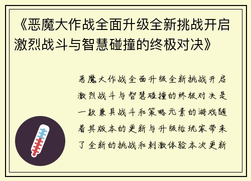 《恶魔大作战全面升级全新挑战开启激烈战斗与智慧碰撞的终极对决》