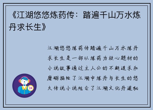 《江湖悠悠炼药传：踏遍千山万水炼丹求长生》
