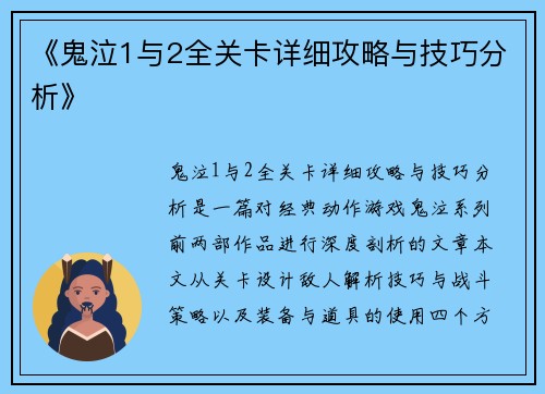 《鬼泣1与2全关卡详细攻略与技巧分析》