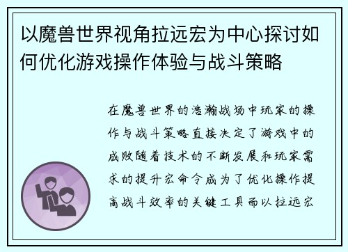 以魔兽世界视角拉远宏为中心探讨如何优化游戏操作体验与战斗策略
