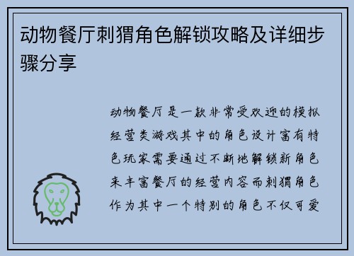 动物餐厅刺猬角色解锁攻略及详细步骤分享