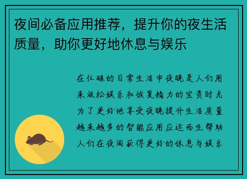 夜间必备应用推荐，提升你的夜生活质量，助你更好地休息与娱乐