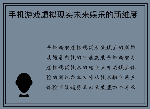 手机游戏虚拟现实未来娱乐的新维度