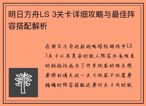 明日方舟LS 3关卡详细攻略与最佳阵容搭配解析