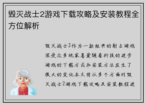 毁灭战士2游戏下载攻略及安装教程全方位解析