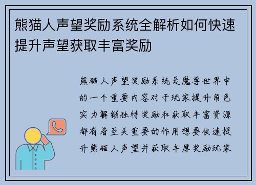 熊猫人声望奖励系统全解析如何快速提升声望获取丰富奖励