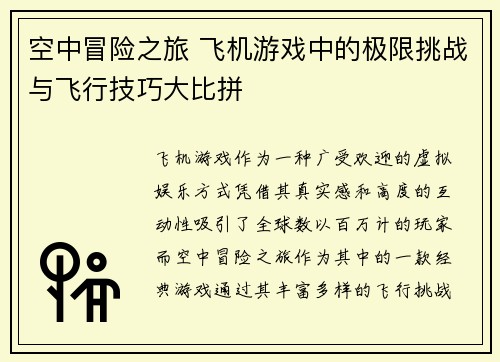 空中冒险之旅 飞机游戏中的极限挑战与飞行技巧大比拼