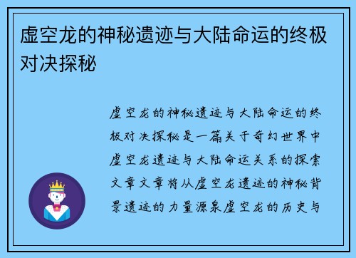虚空龙的神秘遗迹与大陆命运的终极对决探秘