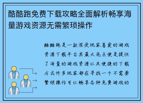 酷酷跑免费下载攻略全面解析畅享海量游戏资源无需繁琐操作