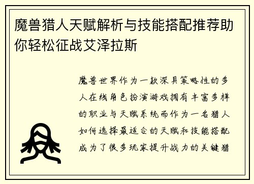 魔兽猎人天赋解析与技能搭配推荐助你轻松征战艾泽拉斯