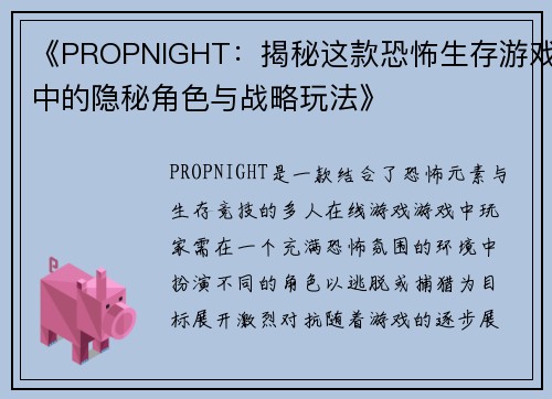 《PROPNIGHT：揭秘这款恐怖生存游戏中的隐秘角色与战略玩法》