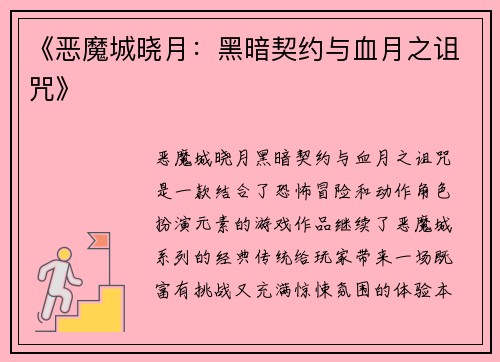 《恶魔城晓月：黑暗契约与血月之诅咒》
