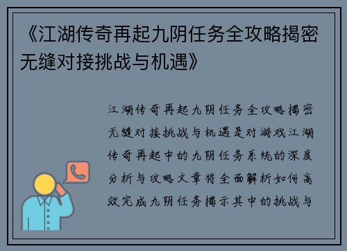 《江湖传奇再起九阴任务全攻略揭密无缝对接挑战与机遇》
