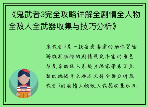 《鬼武者3完全攻略详解全剧情全人物全敌人全武器收集与技巧分析》
