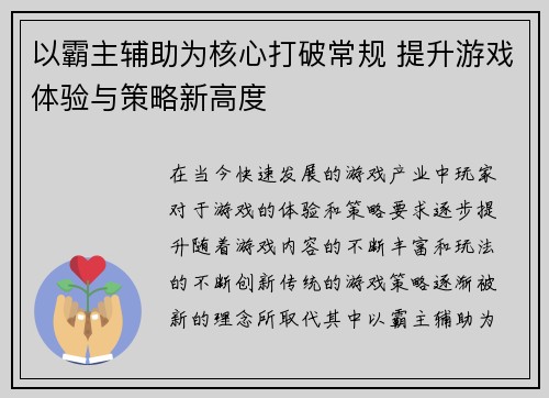 以霸主辅助为核心打破常规 提升游戏体验与策略新高度