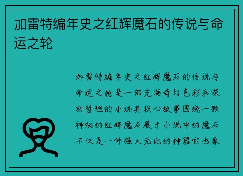 加雷特编年史之红辉魔石的传说与命运之轮