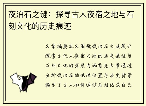 夜泊石之谜：探寻古人夜宿之地与石刻文化的历史痕迹