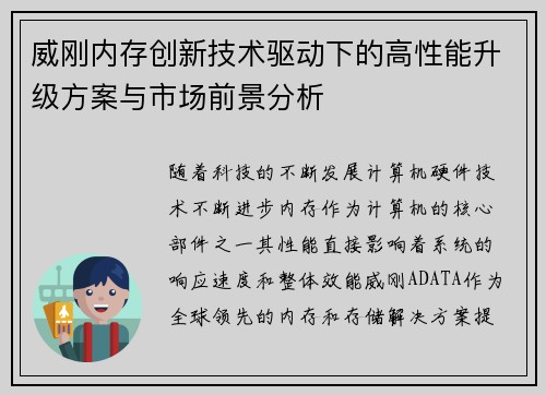 威刚内存创新技术驱动下的高性能升级方案与市场前景分析