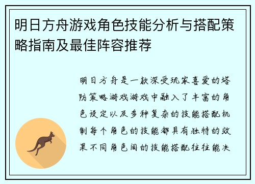 明日方舟游戏角色技能分析与搭配策略指南及最佳阵容推荐
