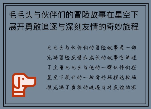 毛毛头与伙伴们的冒险故事在星空下展开勇敢追逐与深刻友情的奇妙旅程