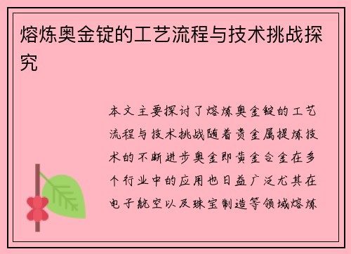 熔炼奥金锭的工艺流程与技术挑战探究