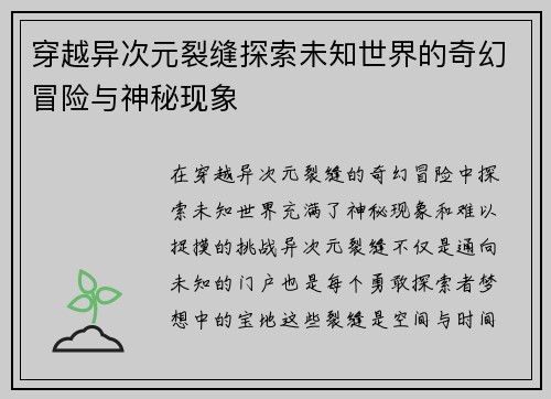 穿越异次元裂缝探索未知世界的奇幻冒险与神秘现象