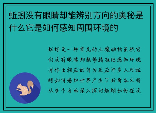 蚯蚓没有眼睛却能辨别方向的奥秘是什么它是如何感知周围环境的