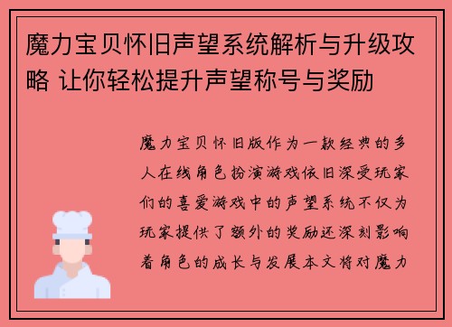 魔力宝贝怀旧声望系统解析与升级攻略 让你轻松提升声望称号与奖励
