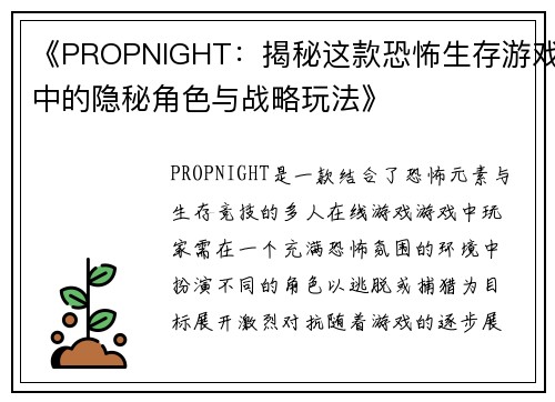 《PROPNIGHT：揭秘这款恐怖生存游戏中的隐秘角色与战略玩法》