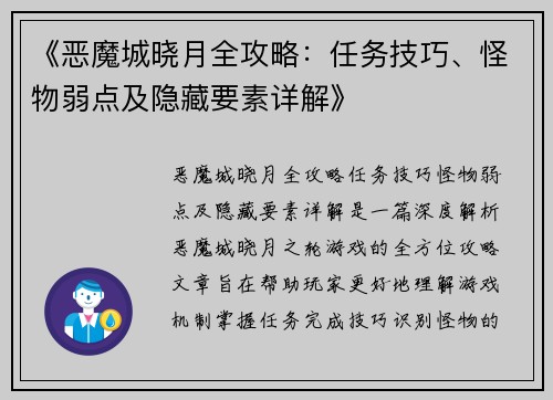 《恶魔城晓月全攻略：任务技巧、怪物弱点及隐藏要素详解》