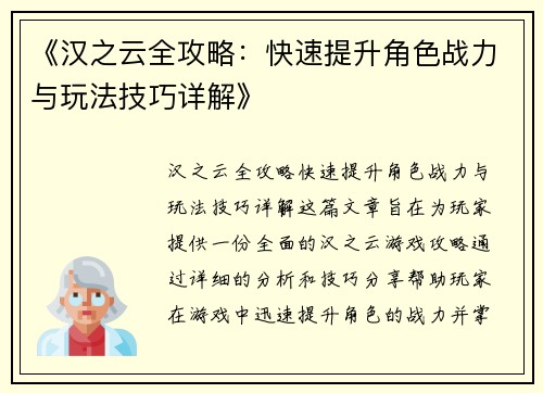 《汉之云全攻略：快速提升角色战力与玩法技巧详解》