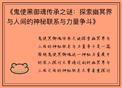 《鬼使黑御魂传承之谜：探索幽冥界与人间的神秘联系与力量争斗》