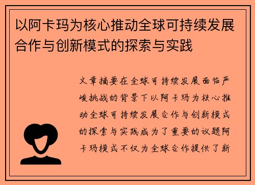 以阿卡玛为核心推动全球可持续发展合作与创新模式的探索与实践