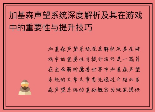 加基森声望系统深度解析及其在游戏中的重要性与提升技巧