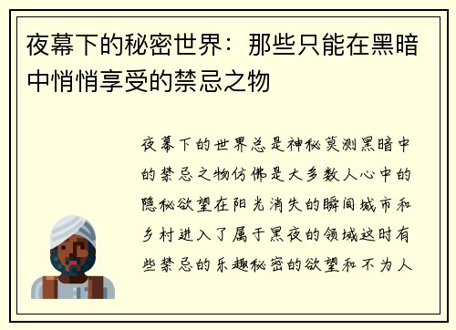 夜幕下的秘密世界：那些只能在黑暗中悄悄享受的禁忌之物