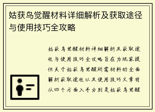 姑获鸟觉醒材料详细解析及获取途径与使用技巧全攻略