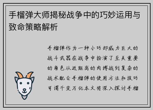 手榴弹大师揭秘战争中的巧妙运用与致命策略解析