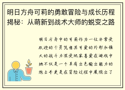 明日方舟可莉的勇敢冒险与成长历程揭秘：从萌新到战术大师的蜕变之路